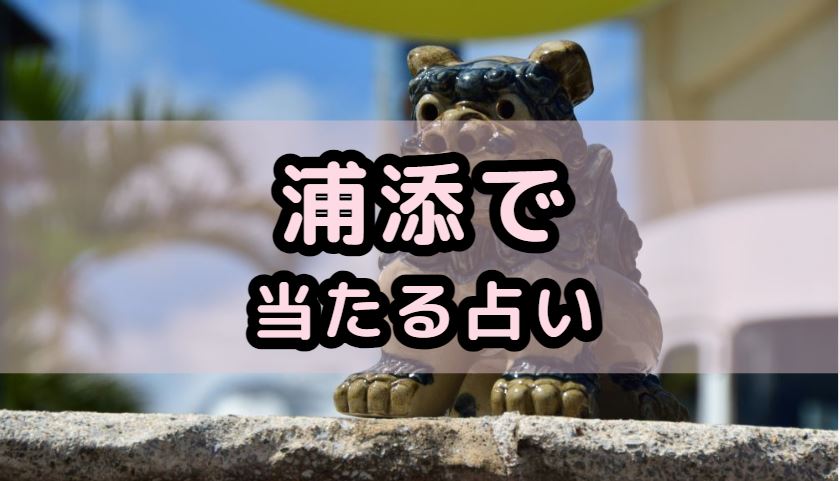 浦添で当たる占い（占い師）を紹介する記事の画像