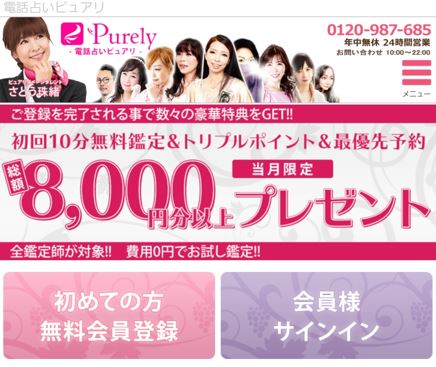 電話占いピュアリの公式サイトTOPの画像