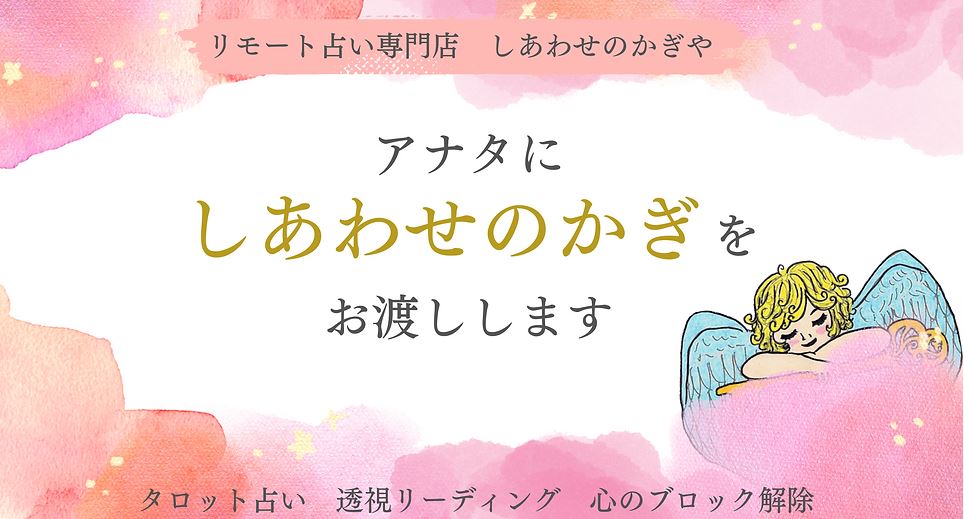 旭川の当たる占い師　しあわせのかぎやの画像