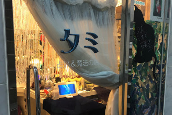 心斎橋の当たる占い師　占いと魔法の店 タミの画像