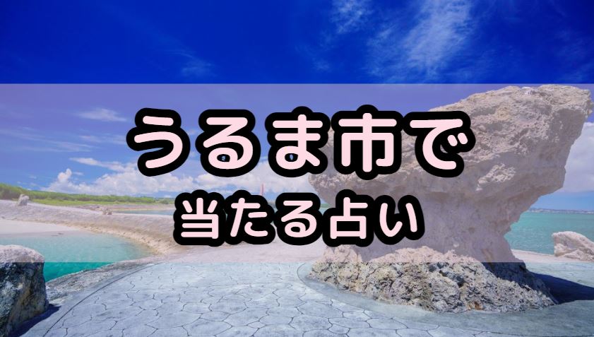 うるま市で当たる占い（占い師）を紹介する記事の画像