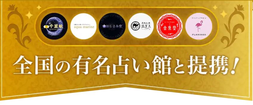 電話占いヴェルニと提携している占い館6社の画像