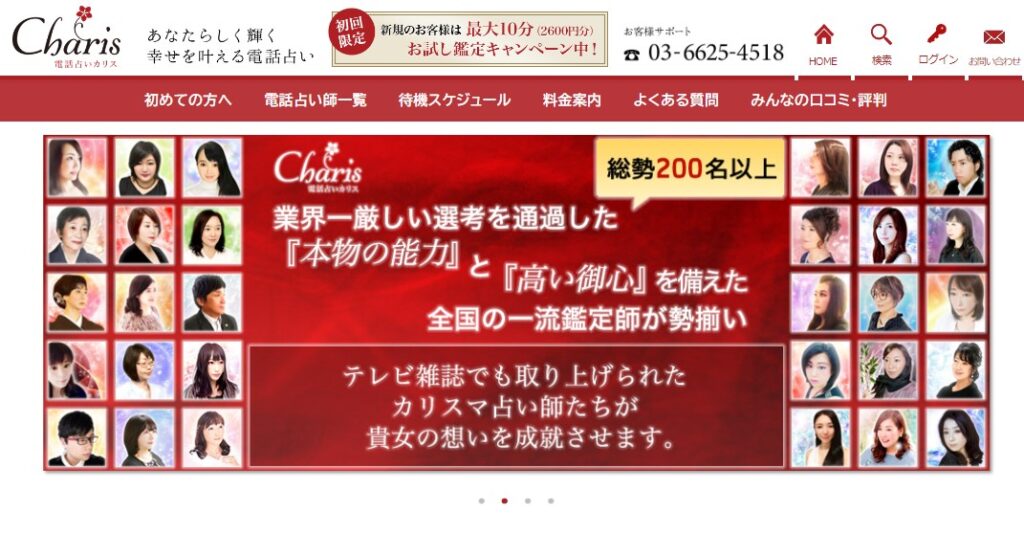 電話占いカリスのTOP画像