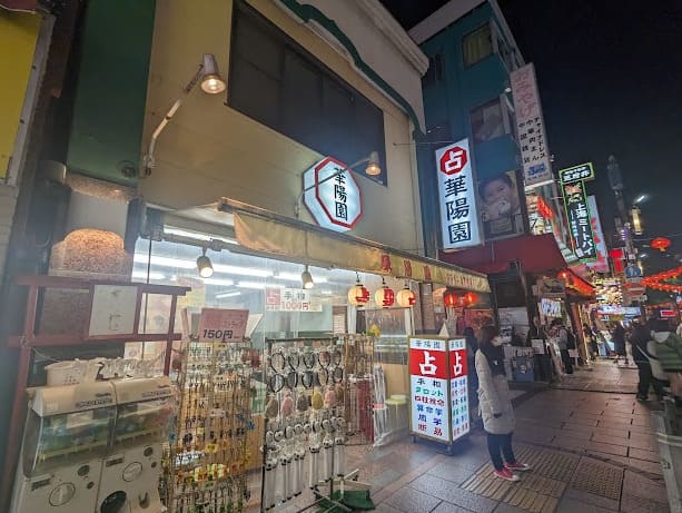 横浜中華街の当たる占い　占い華陽園の画像