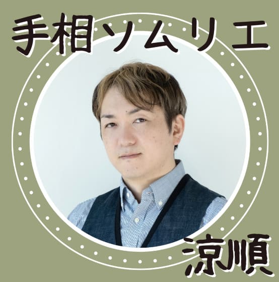 静岡の当たる占い師　未来占術堂の涼順先生の画像