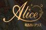 電話占いAlice（アリス）のロゴ