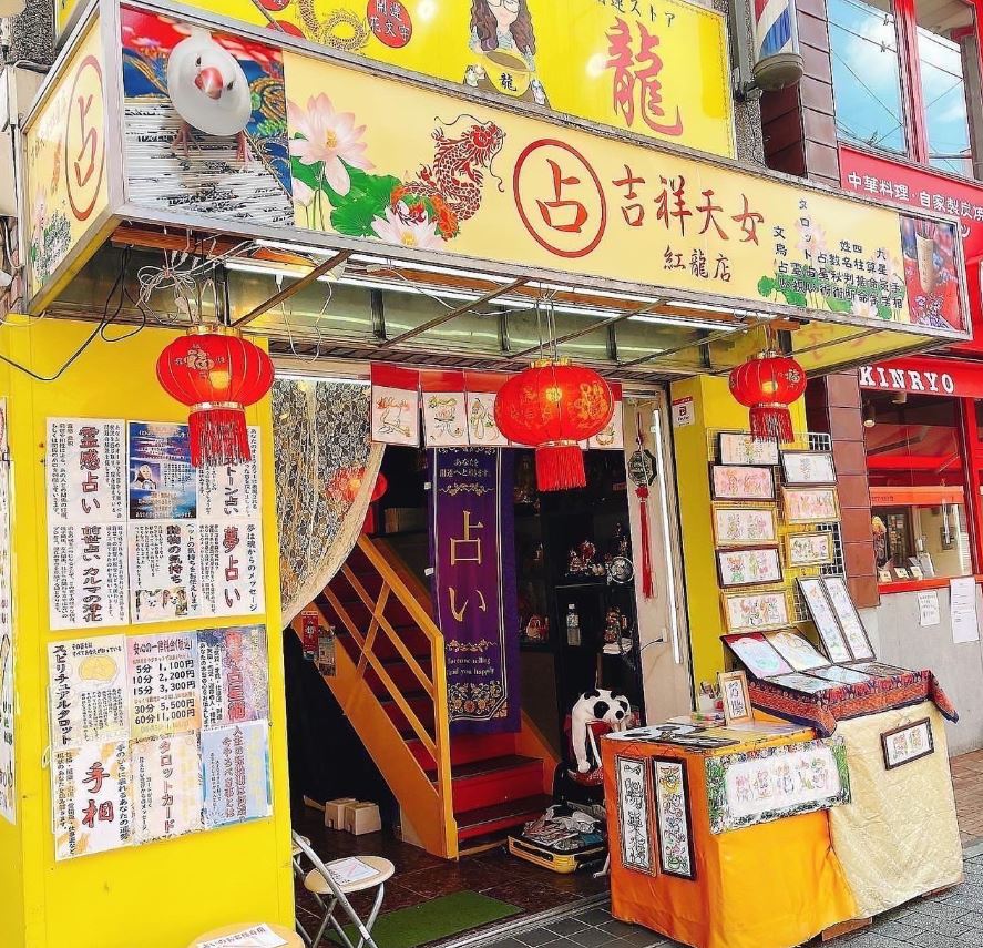 横浜中華街の当たる占い　吉祥天女 紅龍店の画像