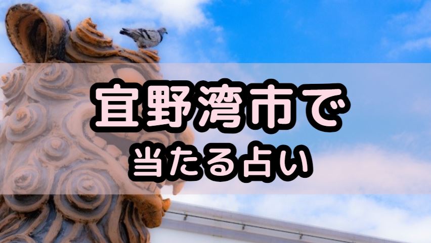 宜野湾で当たる占い（占い師）を紹介する記事の画像