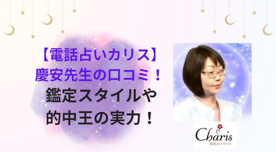 電話占いカリスの慶安先生の口コミや的中王の実力