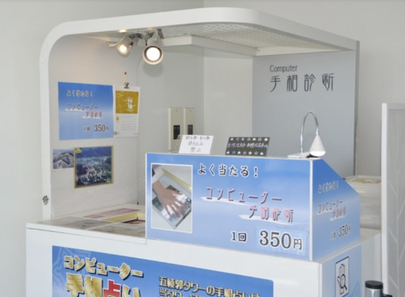 函館の当たる占い　五稜郭タワー コンピュータ手相占いの画像