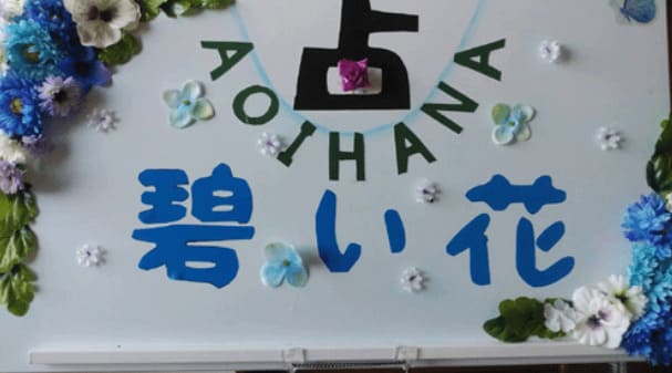 群馬の当たる占い師　占い碧い花の中村碧花先生の画像