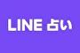 LINE占いのロゴの画像