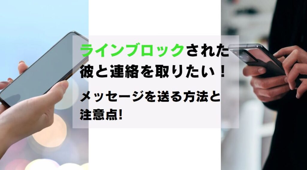 ラインブロックされた彼と連絡を取りたい　画像