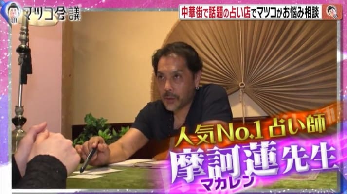 横浜中華街の当たる占い師　摩訶蓮(まかれん)先生の画像