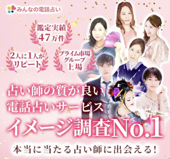 みんなの電話占い画像