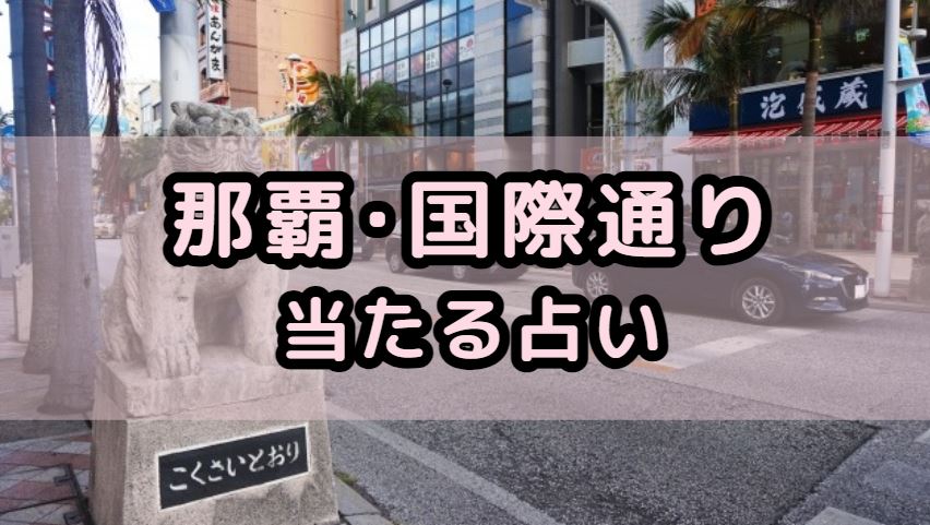 沖縄・那覇市国際通りで当たる占い（占い師）を紹介する記事の画像