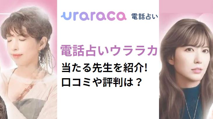 電話占いウララカ当たる先生を紹介する記事の画像