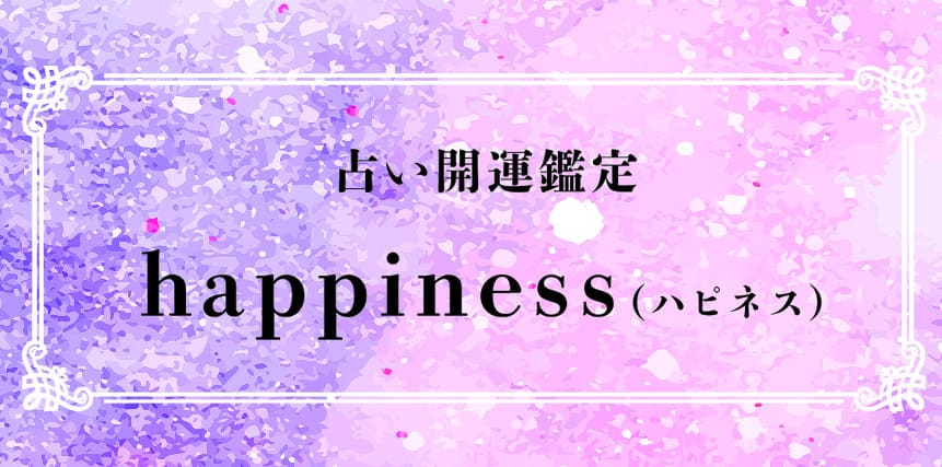 松戸の当たる占い　占い☆開運鑑定・松戸happiness(ハピネス)　の画像