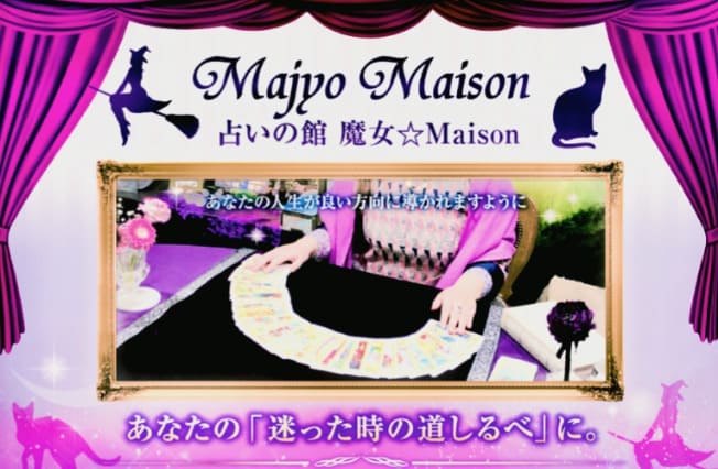 松戸の当たる占い　占い館 魔女☆Maison 松戸サロンの画像