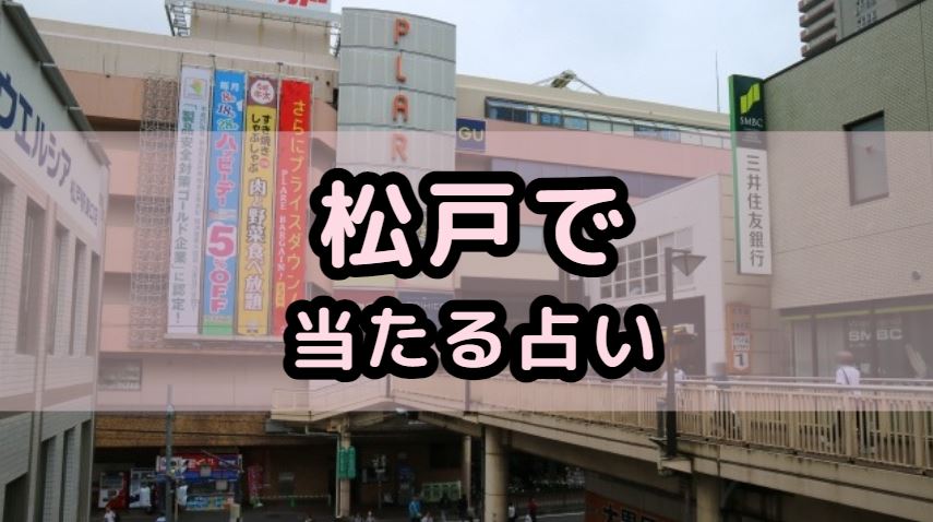 松戸で当たる占い（占い師）を紹介する記事の画像