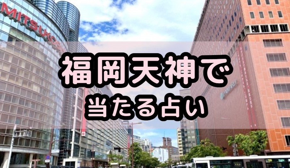 福岡天神で当たる占い（占い師）を紹介する記事の画像