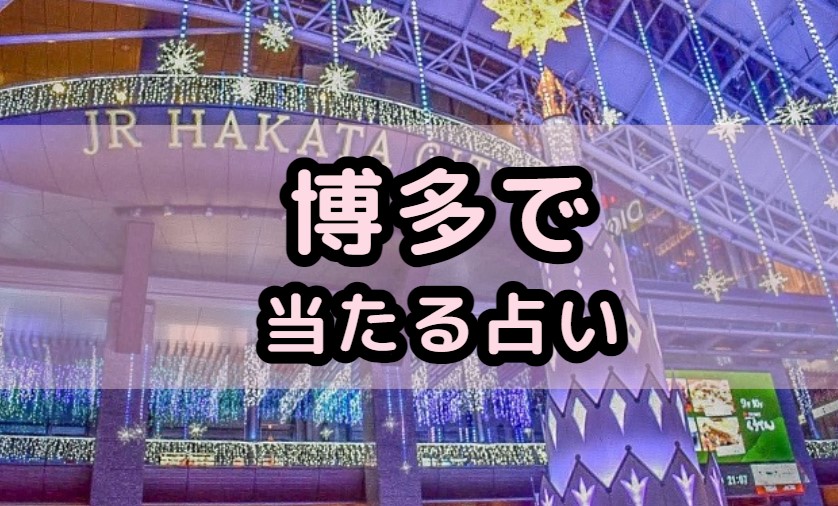 博多で当たる占い（占い師）を紹介する記事の画像