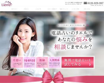 電話占いリエルの画像