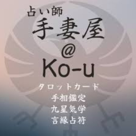 釧路の当たる占い　手妻屋の画像