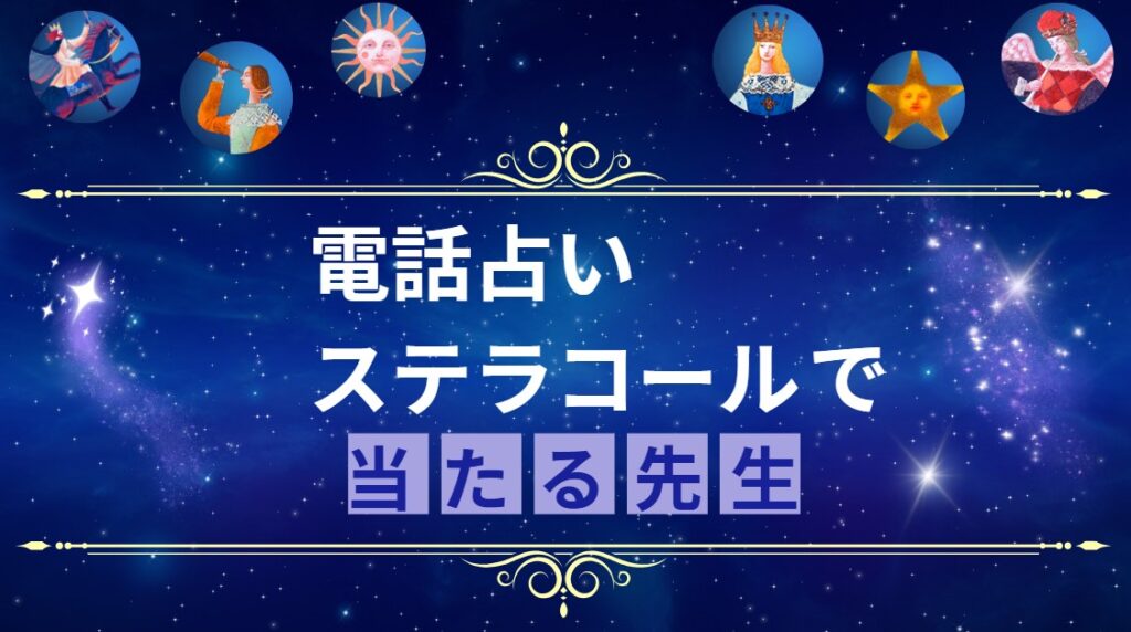 電話占いステラコールで当たる先生を厳選した記事を紹介する画像