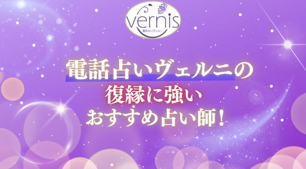 電話占いヴェルニの復縁に強いおすすめ占い師の記事の画像