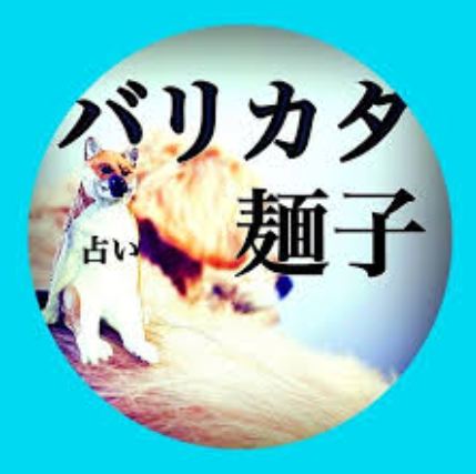 釧路の当たる占い師　麺子の部屋【バリカタ麺子】の画像