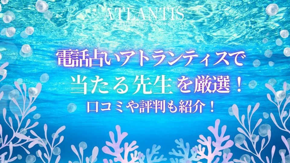 電話占いアトランティスで当たる先生を紹介する記事の画像