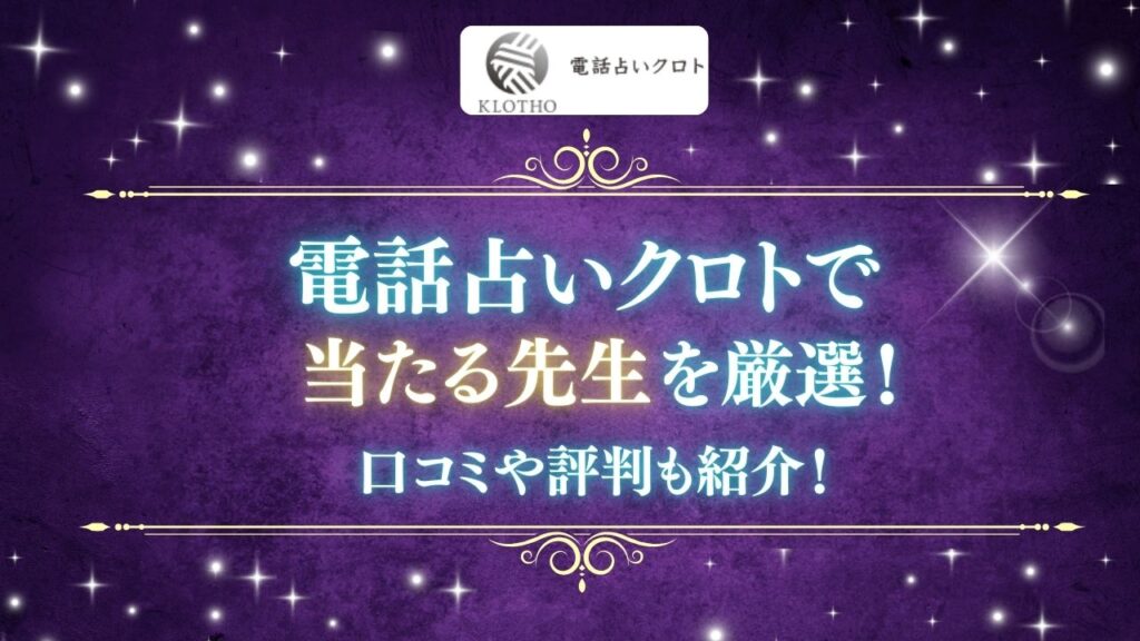 電話占いクロトで当たる占い師の紹介記事画像