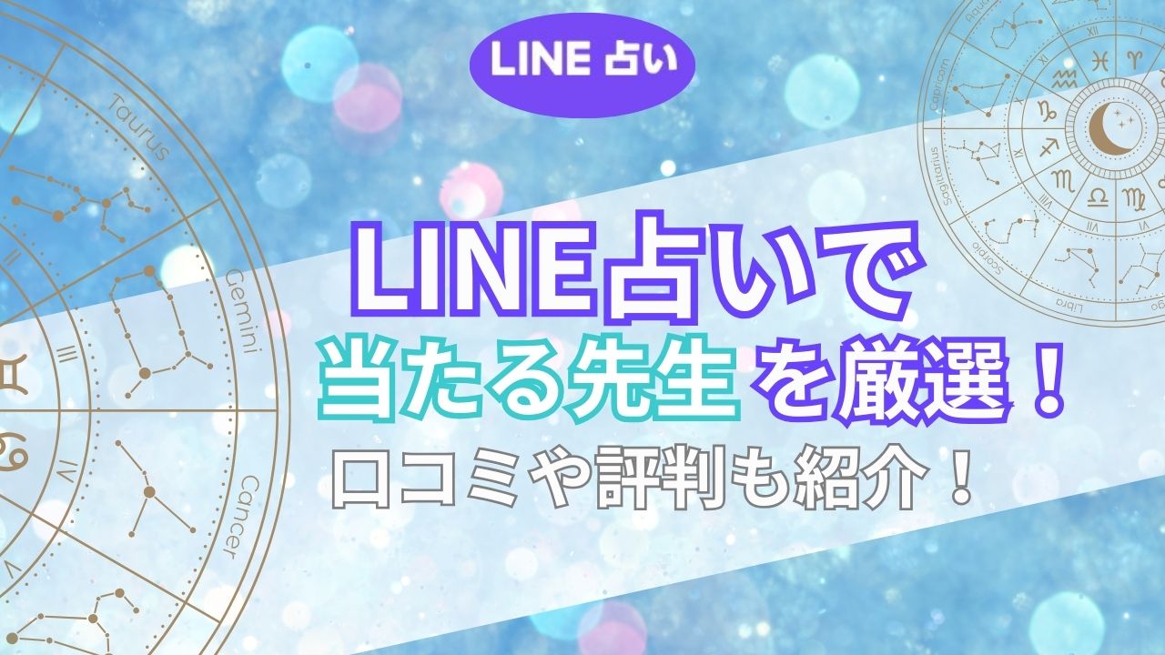 LINE占いで当たる占い師の先生を紹介する記事画像