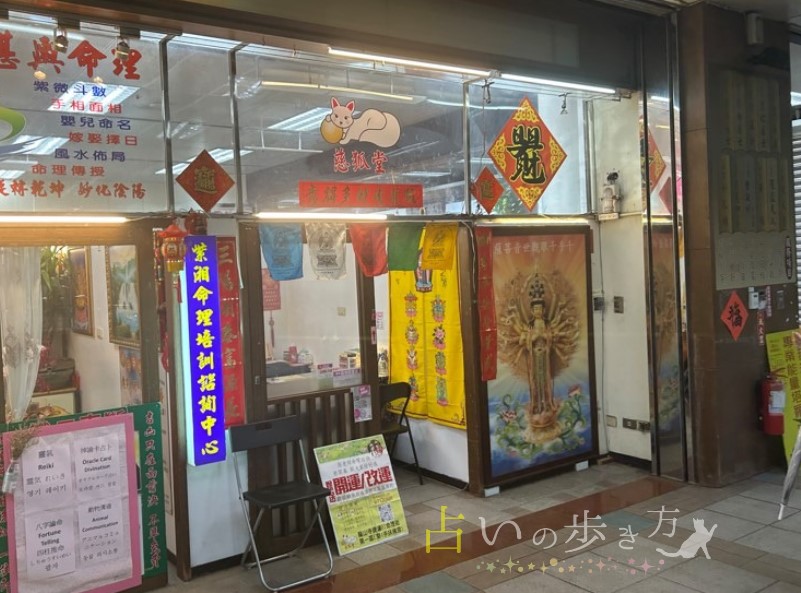 台湾台北の龍山寺占い街　占い店　慈狐堂(ツウフウタン)の外観