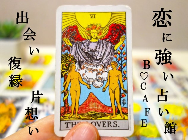 東京都内の人気の占いカフェ　占いの館Bcafe渋谷店のホームページ画像の画像
