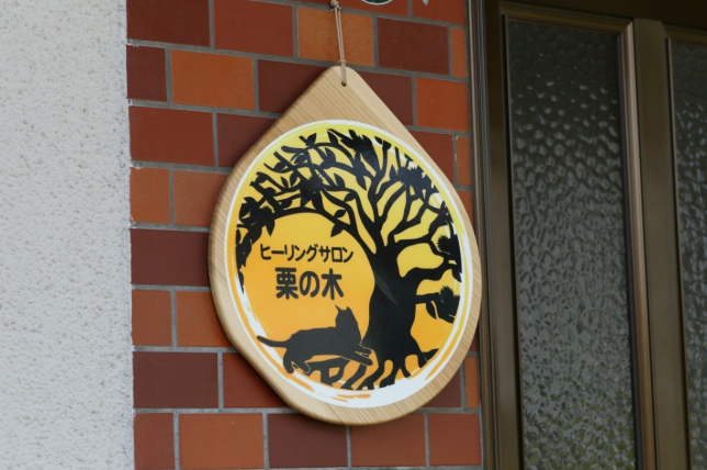 岩手の当たる占い　のヒーリングサロン栗の木の画像