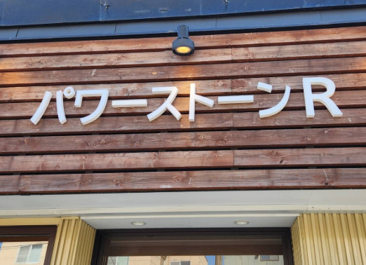 小樽の当たる占い　小樽のパワーストーンRの画像