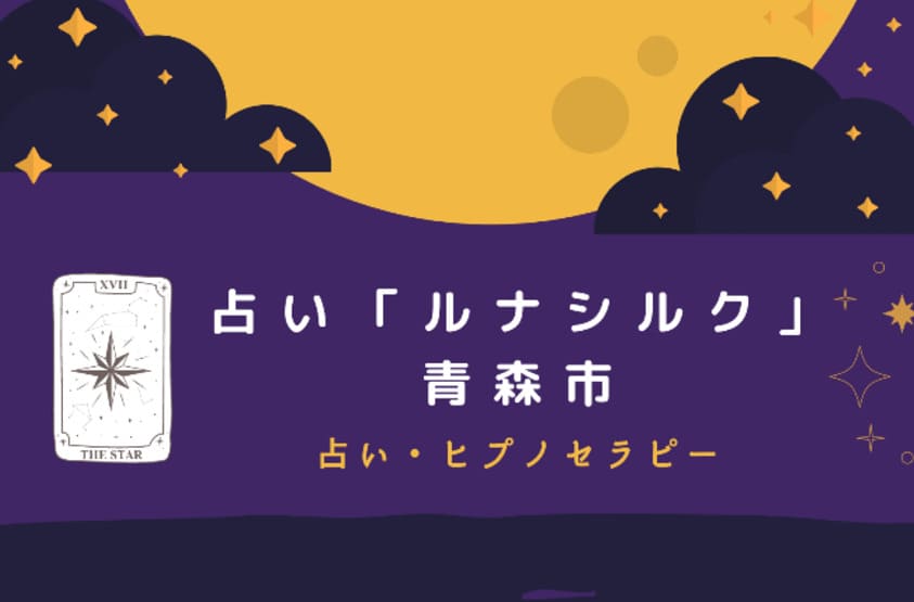 青森の当たる占い　ルナシルクの画像