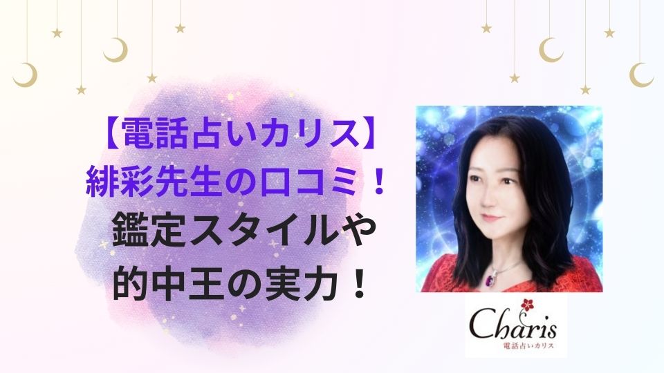 テレビ的中王に出演した電話占いカリスの占い師・緋彩先生の口コミや実力を紹介する記事の画像