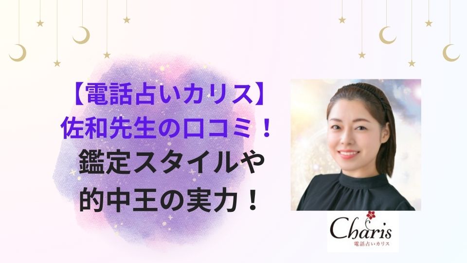 テレビ的中王に出演した電話占いカリスの占い師・佐和先生の口コミや実力を紹介する記事の画像