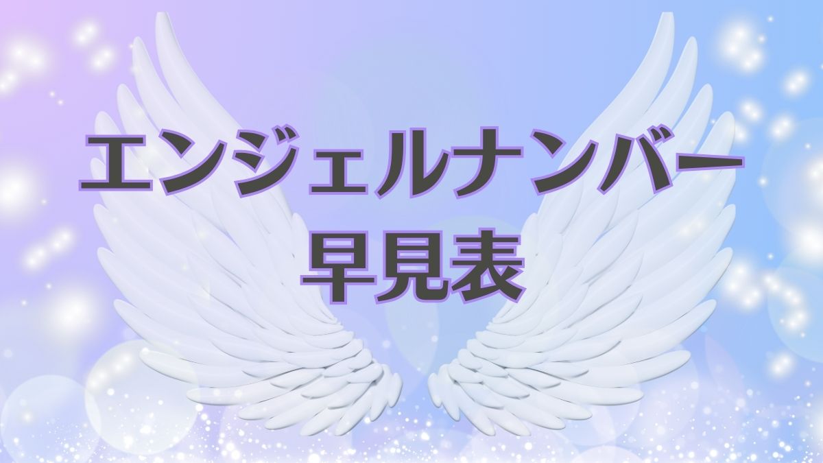エンジェルナンバー早見表の画像