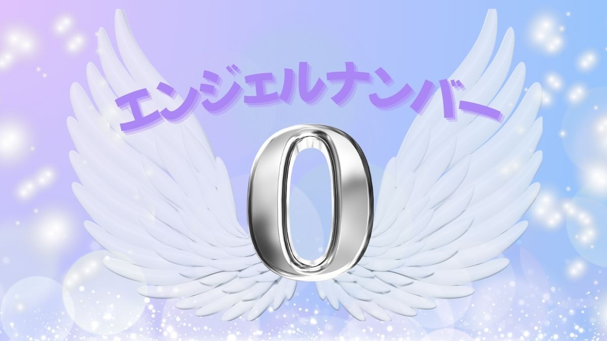 エンジェルナンバー0の画像