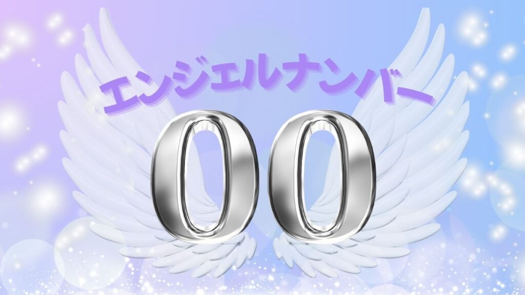 エンジェルナンバー00の画像