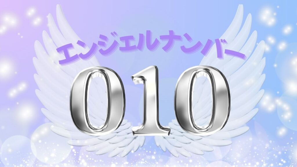 エンジェルナンバー010の画像