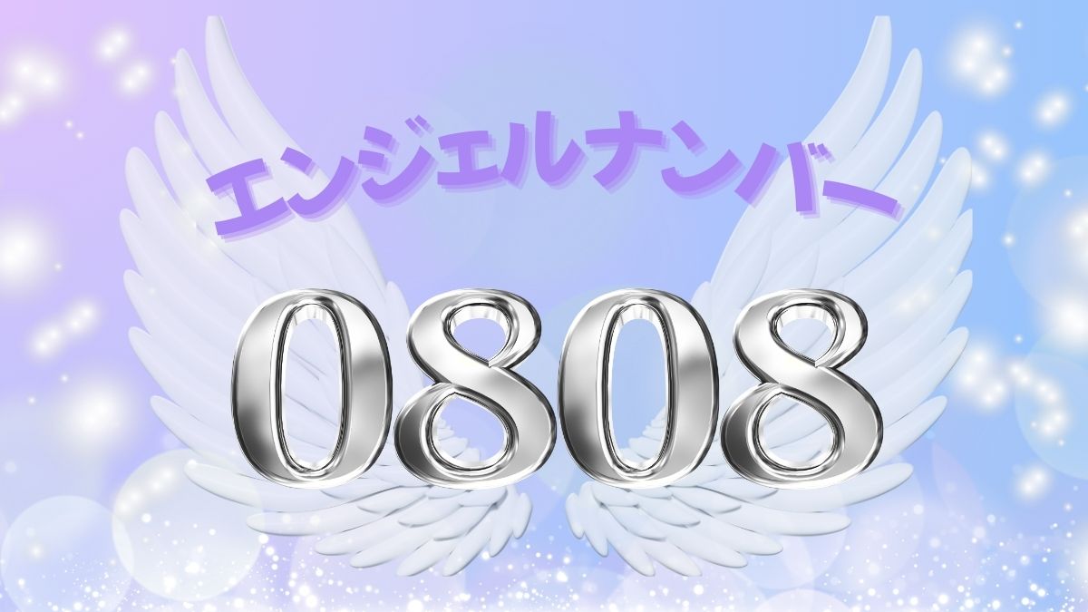 エンジェルナンバー0808の画像