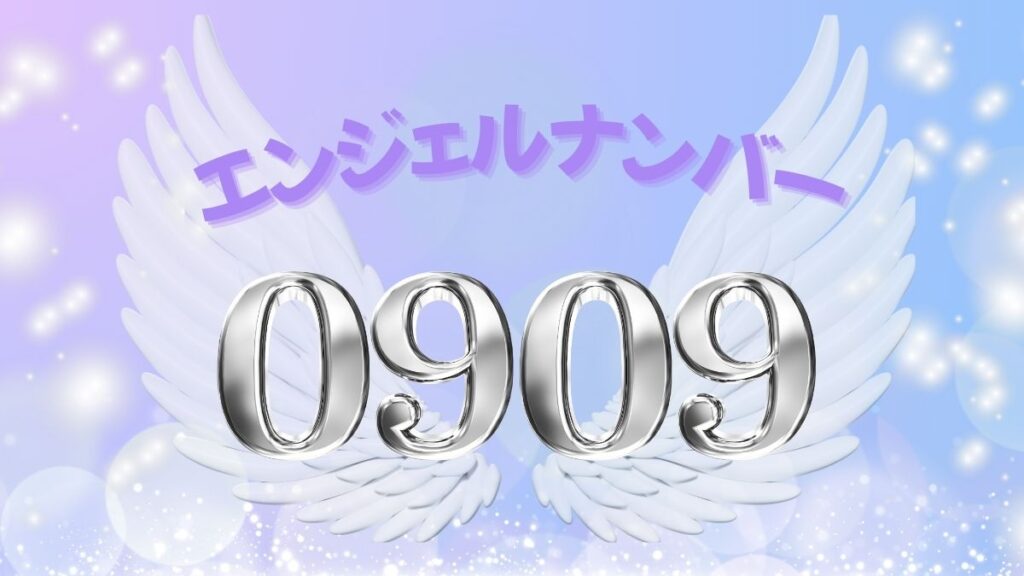 エンジェルナンバー0909の画像