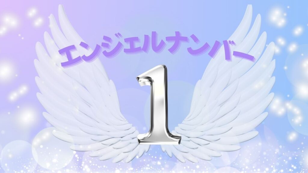 エンジェルナンバー1の画像