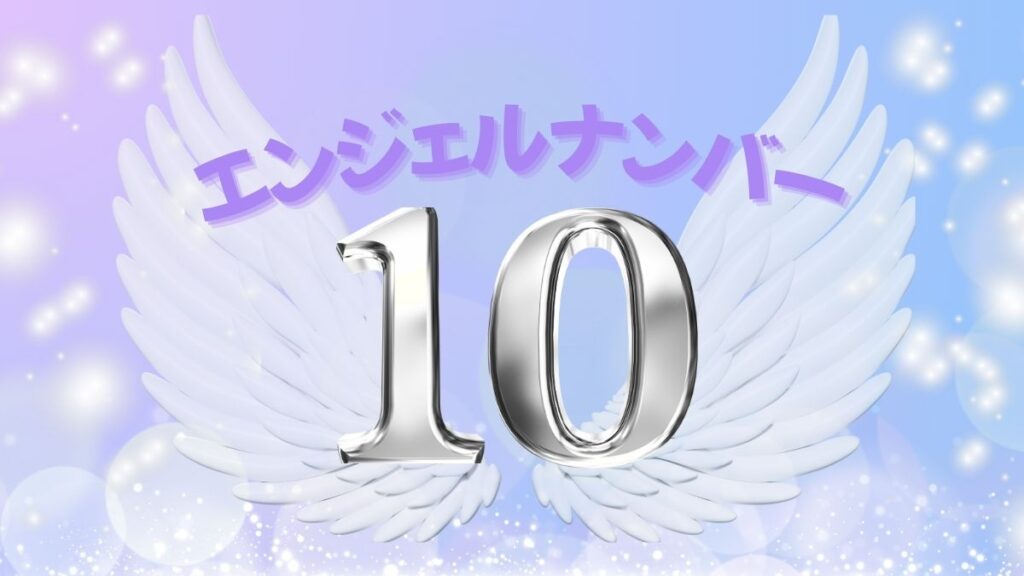 エンジェルナンバー10の画像
