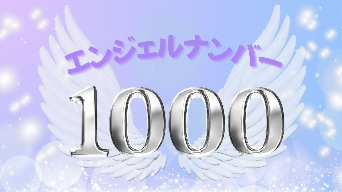 エンジェルナンバー1000の画像